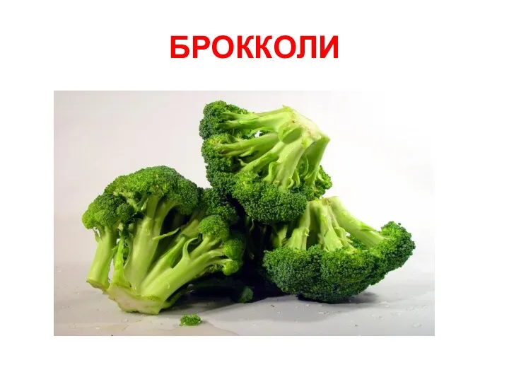 БРОККОЛИ