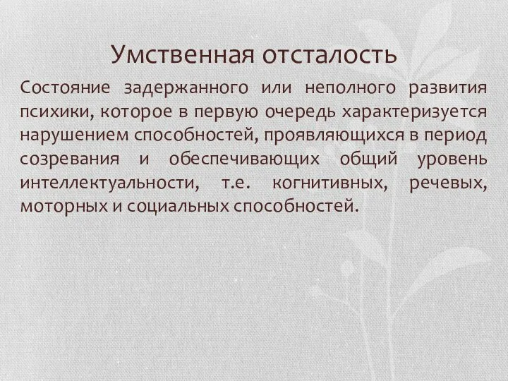 Умственная отсталость Состояние задержанного или неполного развития психики, которое в