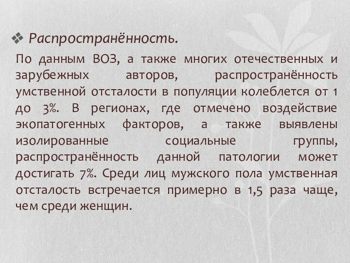 Распространённость. По данным ВОЗ, а также многих отечественных и зарубежных