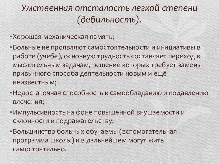 Умственная отсталость легкой степени (дебильность). Хорошая механическая память; Больные не