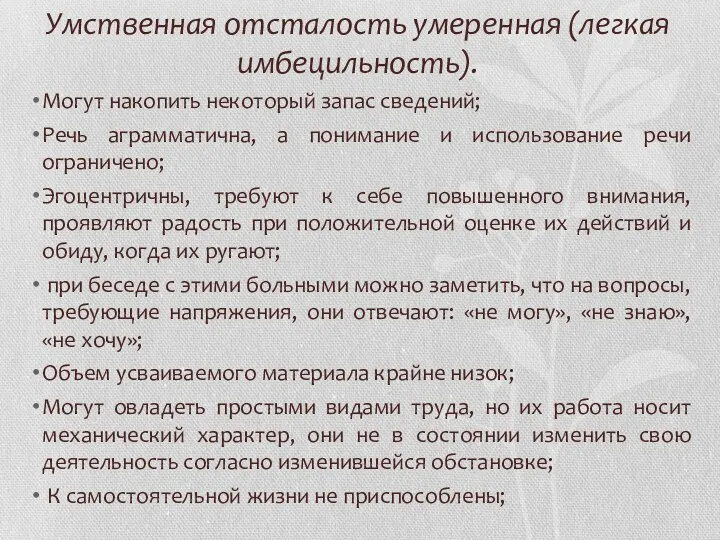 Умственная отсталость умеренная (легкая имбецильность). Могут накопить некоторый запас сведений;