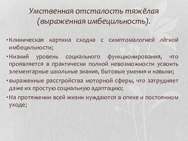 Умственная отсталость тяжёлая (выраженная имбецильность). Клиническая картина сходна с симптомалогией