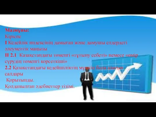 Мазмұны: Кіріспе I Кедейлік индексінің дамыған және дамушы елдердегі әлеуметтік