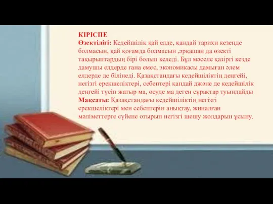 КІРІСПЕ Өзектілігі: Кедейшілік қай елде, қандай тарихи кезеңде болмасын, қай