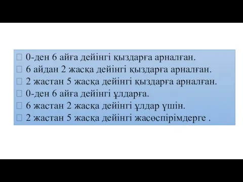  0-ден 6 айға дейінгі қыздарға арналған.  6 айдан