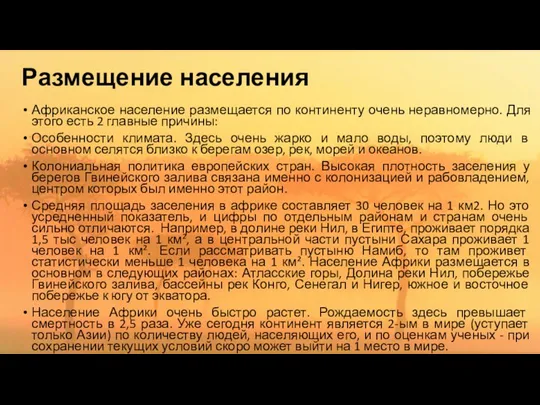 Размещение населения Африканское население размещается по континенту очень неравномерно. Для этого есть 2