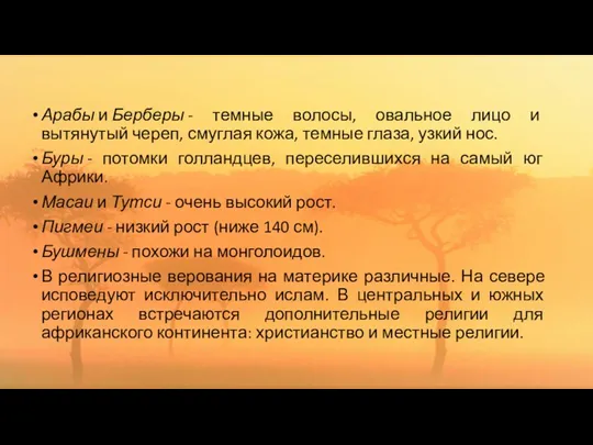 . Арабы и Берберы - темные волосы, овальное лицо и вытянутый череп, смуглая