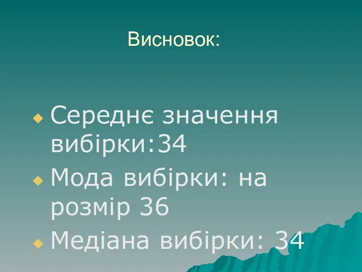 Середнє значення вибірки:34 Мода вибірки: на розмір 36 Медіана вибірки: 34 Висновок: