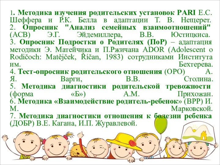 1. Методика изучения родительских установок РARI Е.С. Шеффера и Р.К.