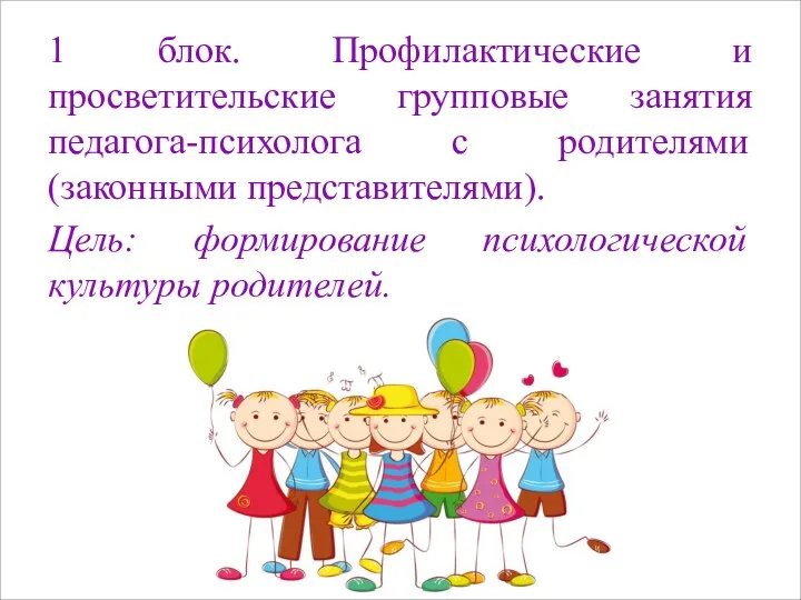 1 блок. Профилактические и просветительские групповые занятия педагога-психолога с родителями