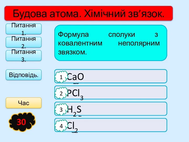 Будова атома. Хімічний зв’язок. Відповідь. Формула сполуки з йонним зв’язком: