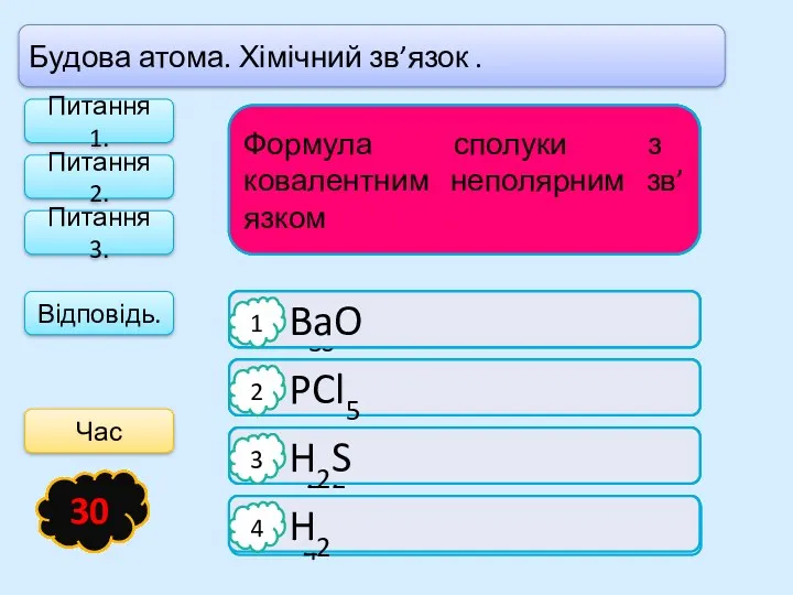 Будова атома. Хімічний зв’язок . Відповідь. Формула сполуки з йонним