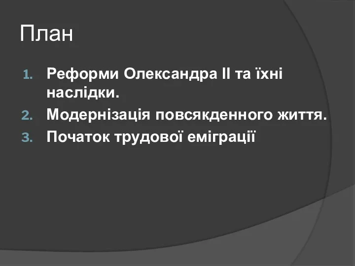 План Реформи Олександра ІІ та їхні наслідки. Модернізація повсякденного життя. Початок трудової еміграції