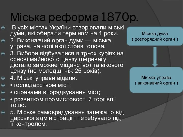 Міська реформа 1870р. В усіх містах України створювали міські думи,