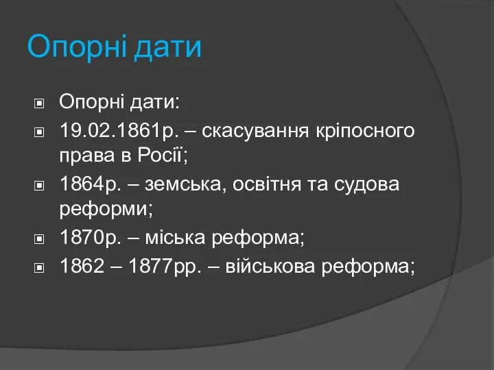 Опорні дати Опорні дати: 19.02.1861р. – скасування кріпосного права в