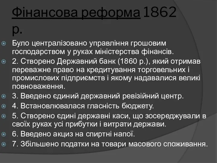 Фінансова реформа 1862 р. Було централізовано управління грошовим господарством у