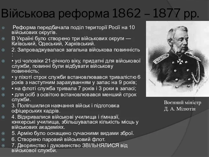 Військова реформа 1862 – 1877 рр. Реформа передбачала поділ території