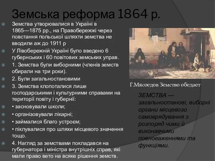 Земська реформа 1864 р. Земства утворювалися в Україні в 1865—1875