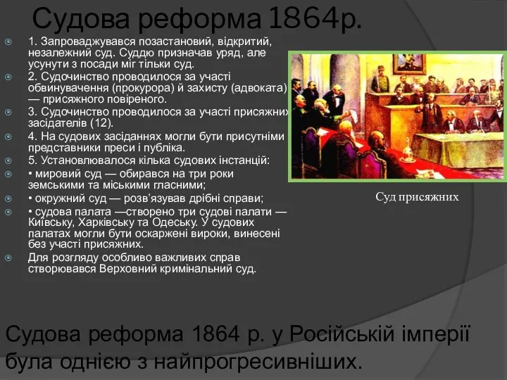 Судова реформа 1864р. 1. Запроваджувався позастановий, відкритий, незалежний суд. Суддю