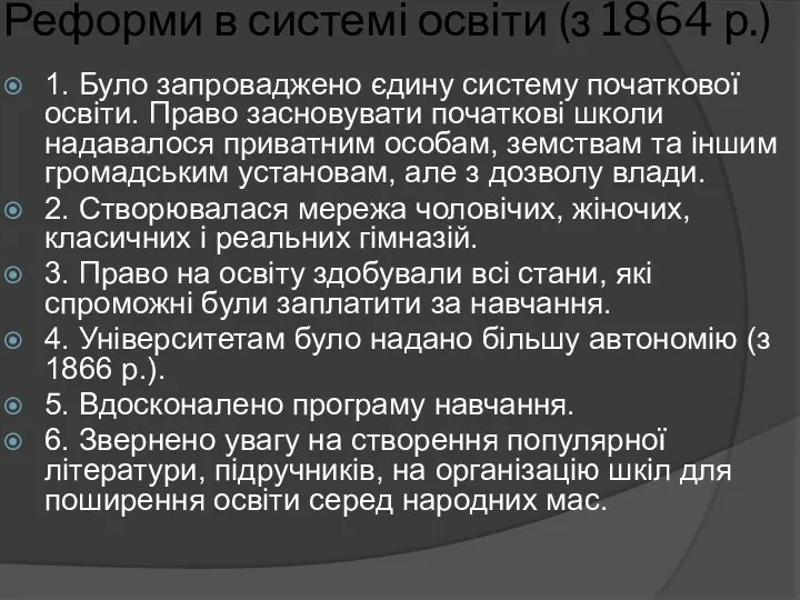 Реформи в системі освіти (з 1864 р.) 1. Було запроваджено