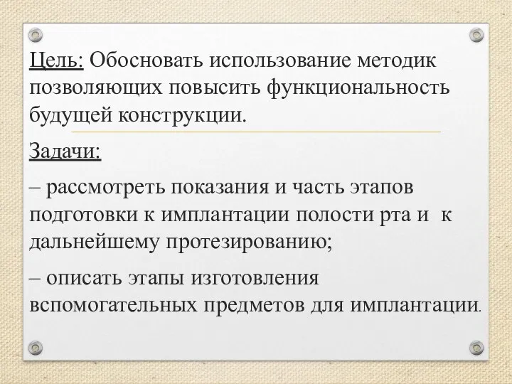 Цель: Обосновать использование методик позволяющих повысить функциональность будущей конструкции. Задачи: