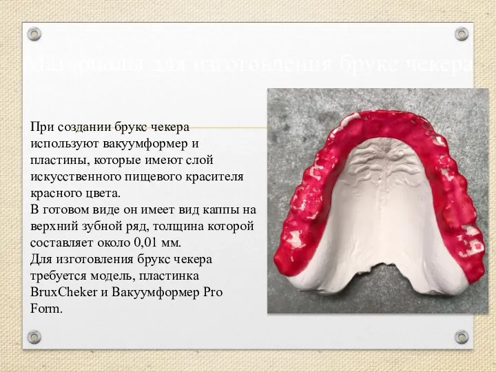 При создании брукс чекера используют вакуумформер и пластины, которые имеют