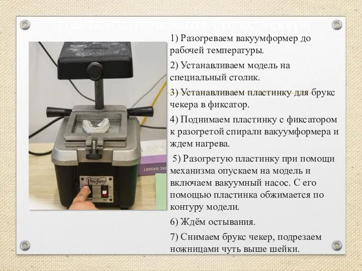 1) Разогреваем вакуумформер до рабочей температуры. 2) Устанавливаем модель на