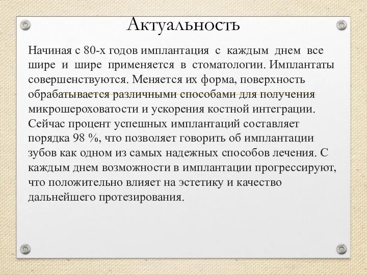 Актуальность Начиная с 80-х годов имплантация с каждым днем все