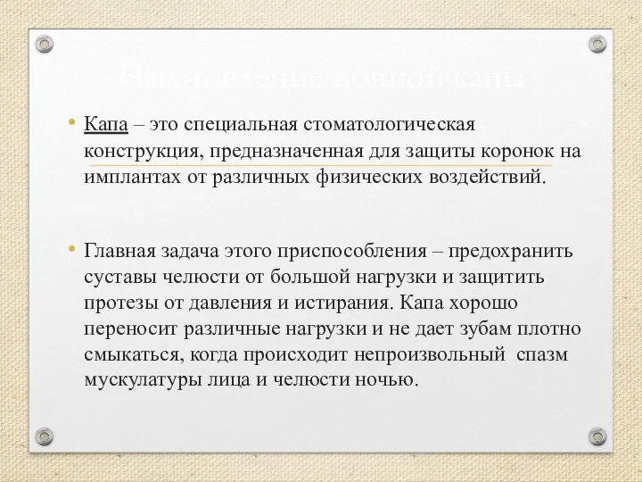 Изготовление ночной капы Капа – это специальная стоматологическая конструкция, предназначенная