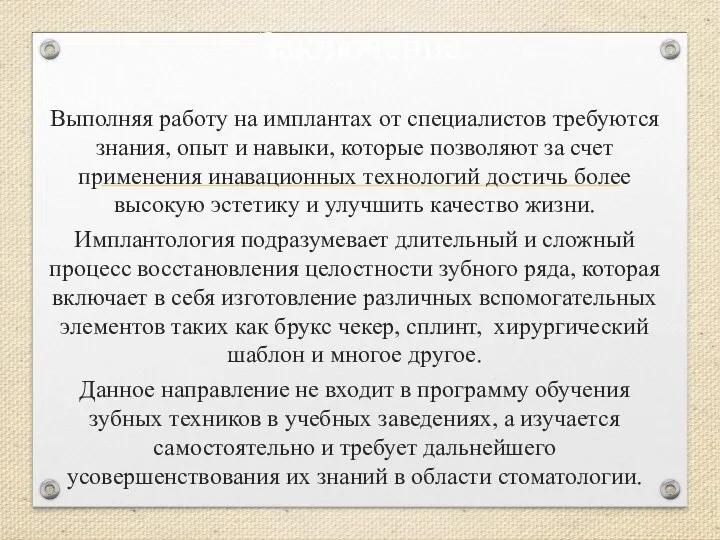 Заключение Выполняя работу на имплантах от специалистов требуются знания, опыт