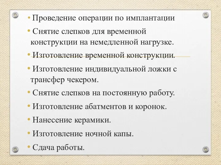 Проведение операции по имплантации Снятие слепков для временной конструкции на