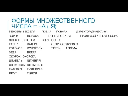 ФОРМЫ МНОЖЕСТВЕННОГО ЧИСЛА = –А (-Я) ВЕКСЕЛЬ ВЕКСЕЛЯ ПОВАР ПОВАРА ДИРЕКТОР ДИРЕКТОРА ВОРОХ