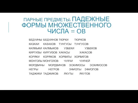 ПАРНЫЕ ПРЕДМЕТЫ: ПАДЕЖНЫЕ ФОРМЫ МНОЖЕСТВЕННОГО ЧИСЛА = ОВ БЕДУИНЫ БЕДУИНОВ