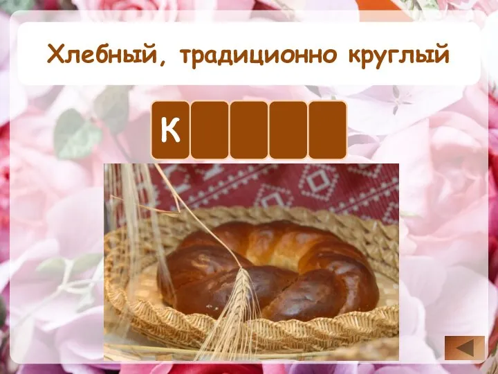 Хлебный, традиционно круглый А Л Ч К А