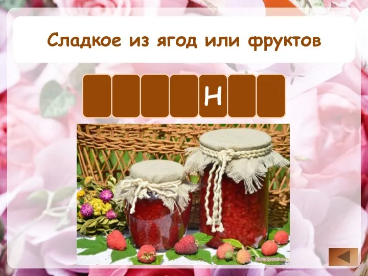 Сладкое из ягод или фруктов А Р В Н Е Ь Е