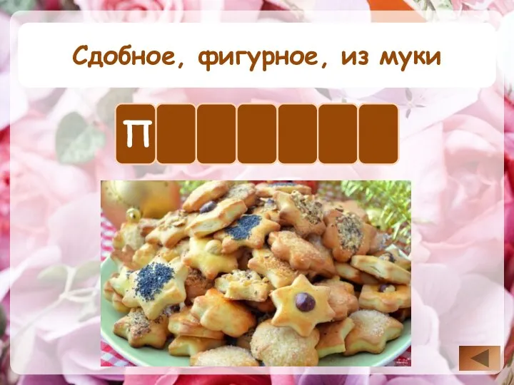 Сдобное, фигурное, из муки Е Ч Н П Е Ь Е