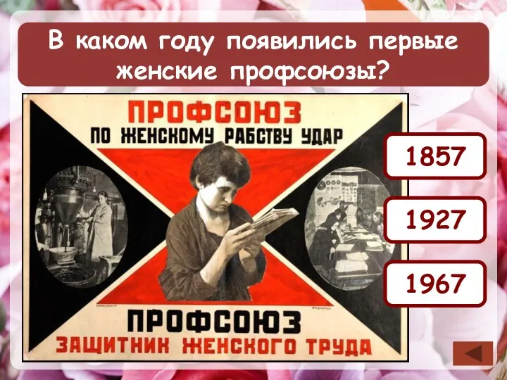 В каком году появились первые женские профсоюзы? 1857 1927 1967