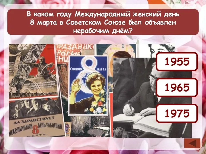 В каком году Международный женский день 8 марта в Советском Союзе был объявлен