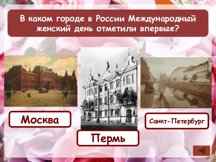 В каком городе в России Международный женский день отметили впервые? Пермь Москва Санкт-Петербург