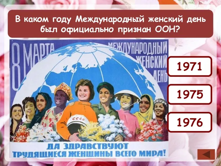 В каком году Международный женский день был официально признан ООН? 1976 1971 1975
