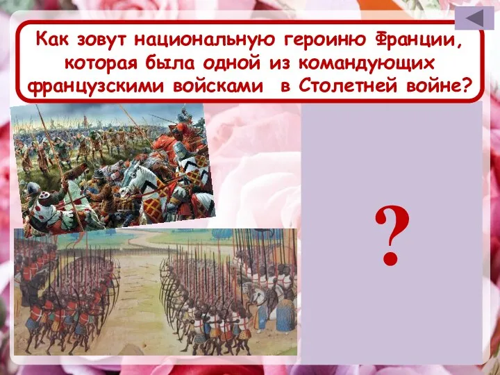 Жанна Д´Арк ? Как зовут национальную героиню Франции, которая была одной из командующих