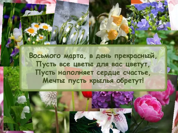 Восьмого марта, в день прекрасный, Пусть все цветы для вас цветут, Пусть наполняет