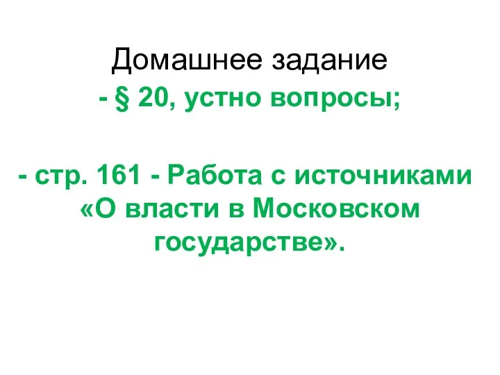 Домашнее задание - § 20, устно вопросы; стр. 161 -