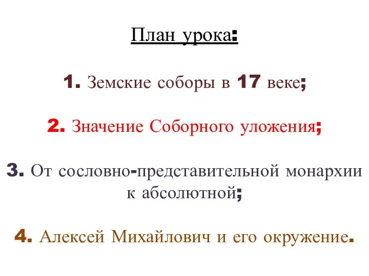 План урока: 1. Земские соборы в 17 веке; 2. Значение