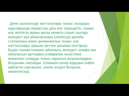 Дене шынықтыру жаттығулары тыныс жолдары ауруларында науқастың дем алу тереңдігін