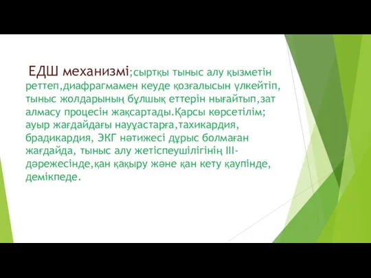 ЕДШ механизмі;сыртқы тыныс алу қызметін реттеп,диафрагмамен кеуде қозғалысын үлкейтіп,тыныс жолдарының