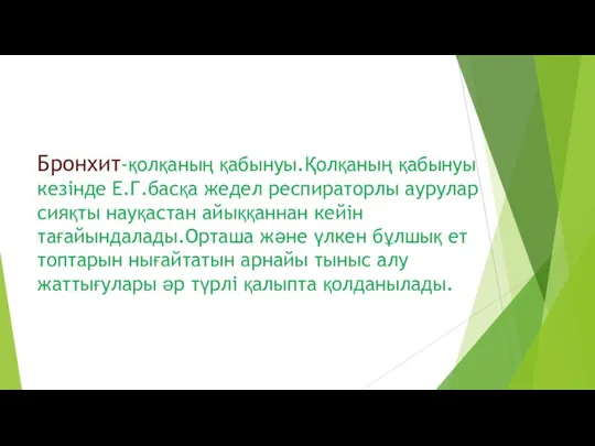 Бронхит-қолқаның қабынуы.Қолқаның қабынуы кезінде Е.Г.басқа жедел респираторлы аурулар сияқты науқастан