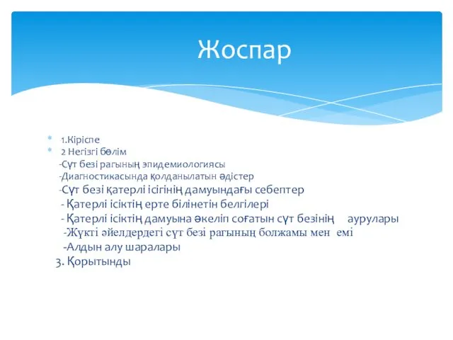 1.Кіріспе 2 Негізгі бөлім -Сүт безі рагының эпидемиологиясы -Диагностикасында қолданылатын