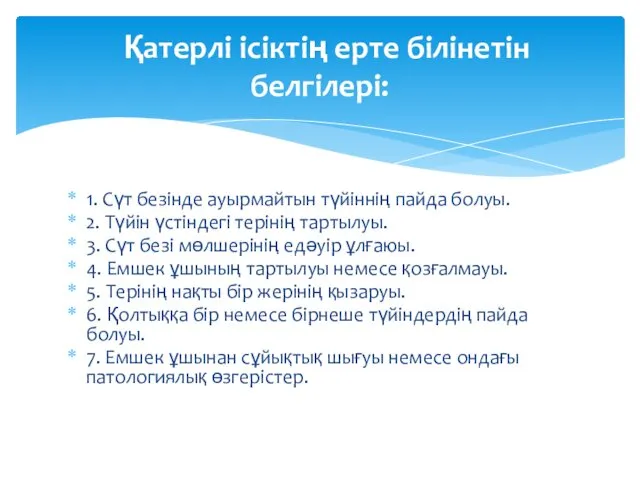 1. Сүт безінде ауырмайтын түйіннің пайда болуы. 2. Түйін үстіндегі