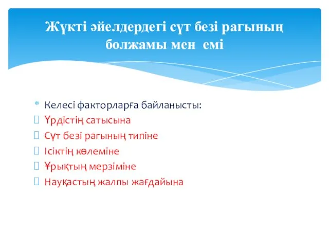 Келесі факторларға байланысты: Үрдістің сатысына Сүт безі рагының типіне Ісіктің